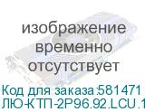 ЛЮ-КТП-2Р96.92.LCU.19