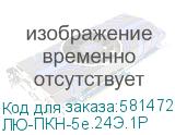 ЛЮ-ПКН-5e.24Э.1Р