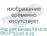ЛЮ-РТШ.45.9.39