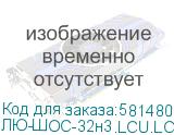 ЛЮ-ШОС-32н3.LCU.LCU.100