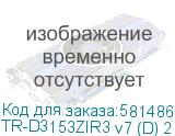 TR-D3153ZIR3 v7 (D) 2.7-13.5