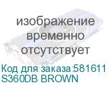 S360DB BROWN