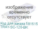 TRAY-SC-120-BK
