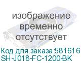 SH-J018-FC-1200-BK