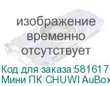 Мини ПК CHUWI AuBox X Intel Core Ultra 7 256V, LPDDR5 16ГБ, 1ТБ SSD, Intel ARC 140V, Windows 11 Pro, серый