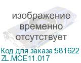 ZL.MCE11.017