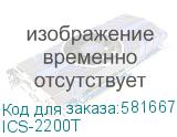 ICS-2200T