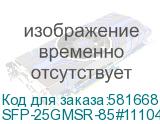 SFP-25GMSR-85#111041