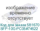 SFP-10G-PC05#74622