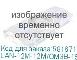 LAN-12M-12M/OM3B-15