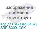 SRP-S300LOSK