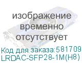 LRDAC-SFP28-1M(H8)