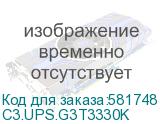 C3.UPS.G3T3330K