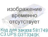 C3.UPS.G3T3340K