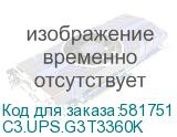 C3.UPS.G3T3360K
