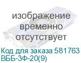 ВББ-3Ф-20(9)