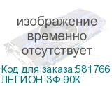 ЛЕГИОН-3Ф-90К