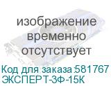 ЭКСПЕРТ-3Ф-15К