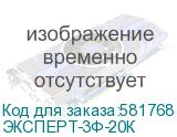 ЭКСПЕРТ-3Ф-20К