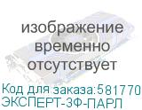 ЭКСПЕРТ-3Ф-ПАРЛ