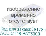ACC-CT48-BAT5000