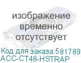 ACC-CT48-HSTRAP
