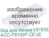 ACC-P8100P-DC-IE