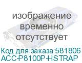 ACC-P8100P-HSTRAP