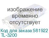 Тонер-картридж Pantum TL-3200 для BM230N/BM230ADN/BM230ADW/BM320ADN/BM320ADW 3k ТОЛЬКО ЧЕРЕЗ РЕГИСТРАЦИЮ TL-3200