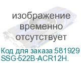Сервер Supermicro SuperServer 2U 522B-ACR12H 1x6520P/ 4x64GB/ 1xSSD SATA 1.9TB/ SFT-DCMS-SINGLE (SSG-522B-ACR12H.) SSG-522B-ACR12H.