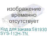 Серверная платформа Supermicro SuperServer 1U 112H-TN 1x6737P/ 4x64GB/ 1x960GB NVMe/ S3908L-H8IR/ 2x10Gb SFP+/SFT-DCMS-SINGLE (SYS-112H-TN.) SYS-112H-TN.