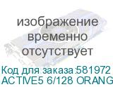 ACTIVE5 6/128 ORANGE