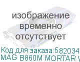 Материнская плата MSI MAG B860M MORTAR WIFI B860, LGA1851, 4*DDR5, 1*PCIEx16, 1*PCIEx4, 3*M.2, 2*TypeC, 3*USB3.2Gen2, 2*USB3.2 Gen1, 8*USB2.0, 4*SATA3.0, 5G, Type-C(DP), DP, HDMI, M-ATX, RTL MAG B860M MORTAR WIFI