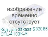 CTL-4100K-S