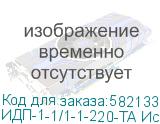 ИДП-1-1/1-1-220-ТА Исп.3