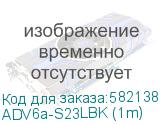 ADV6a-S23LBK (1m)