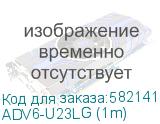 ADV6-U23LG (1m)