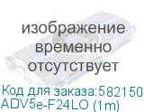 ADV5e-F24LO (1m)
