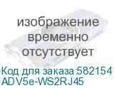 ADV5e-WS2RJ45