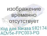 ADV5e-FPC003-PG