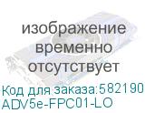 ADV5e-FPC01-LO