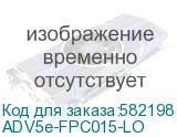 ADV5e-FPC015-LO