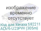 ADV6-U23PW (305m)
