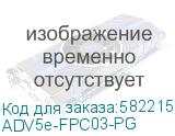 ADV5e-FPC03-PG