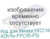 ADV5e-FPC05-PG