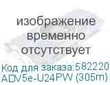 ADV5e-U24PW (305m)