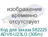 ADV6-U23LG (305m)