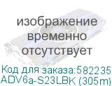 Кабель витая пара, экранированная S/FTP, категория 6a, 4 пары 4х2х0.57 (23 AWG), одножильный (solid), с разделителем, LSZH, –20°C – +75°C, Цвет: Черный, оболочка LSZH. Соответствует стандарту пожарной безопасности IEC-60332-3-24. Упаковка 305 метров. (AT-Group) ADV6a-S23LBK (305m) ADV6a-S23LBK (305m)