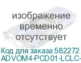 Патч-корд ADVANT ADVOM4-PCD01-LCLC-UU-LM, Duplex, тип волокна: OM4. Разъемы: LC/UPC-LC/UPC. Длина: 1, оболочка: LSZH, диаметр кабеля: 3.0 (AT-Group) ADVOM4-PCD01-LCLC-UU-LM