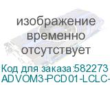 Патч-корд ADVANT ADVOM4-PCD01-LCLC-UU-LA, Duplex, тип волокна: MM 50/125 (OM3). Разъемы: LC/UPC-LC/UPC. Длина: 1, оболочка: LSZH, диаметр кабеля: 3 (AT-Group) ADVOM3-PCD01-LCLC-UU-LA ADVOM3-PCD01-LCLC-UU-LA